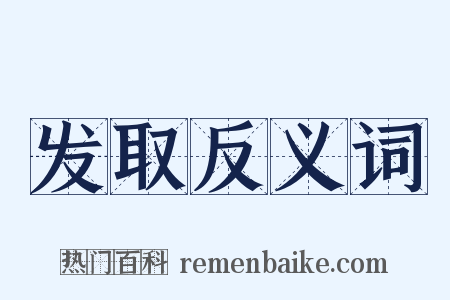 发取反义词是什么意思的图片